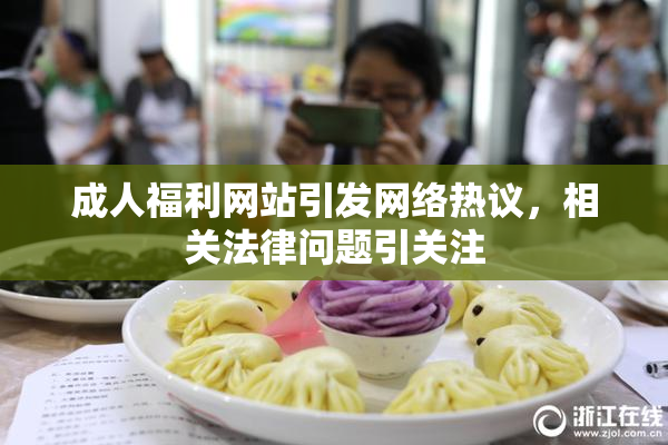 成人福利网站引发网络热议，相关法律问题引关注