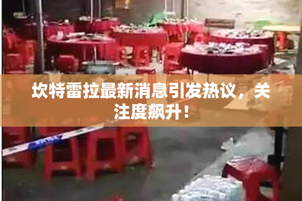 坎特雷拉最新消息引发热议，关注度飙升！