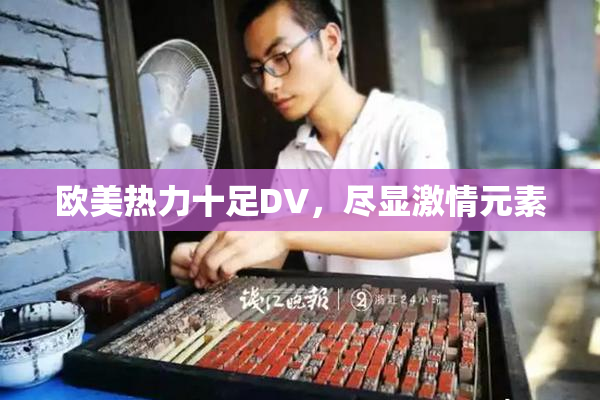 欧美热力十足DV，尽显激情元素