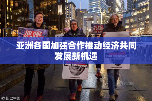 亚洲各国加强合作推动经济共同发展新机遇