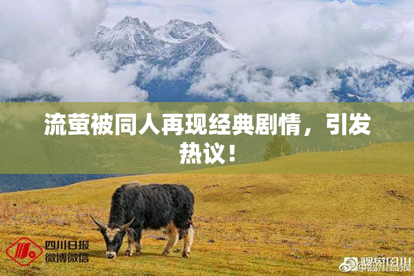 流萤被同人再现经典剧情，引发热议！