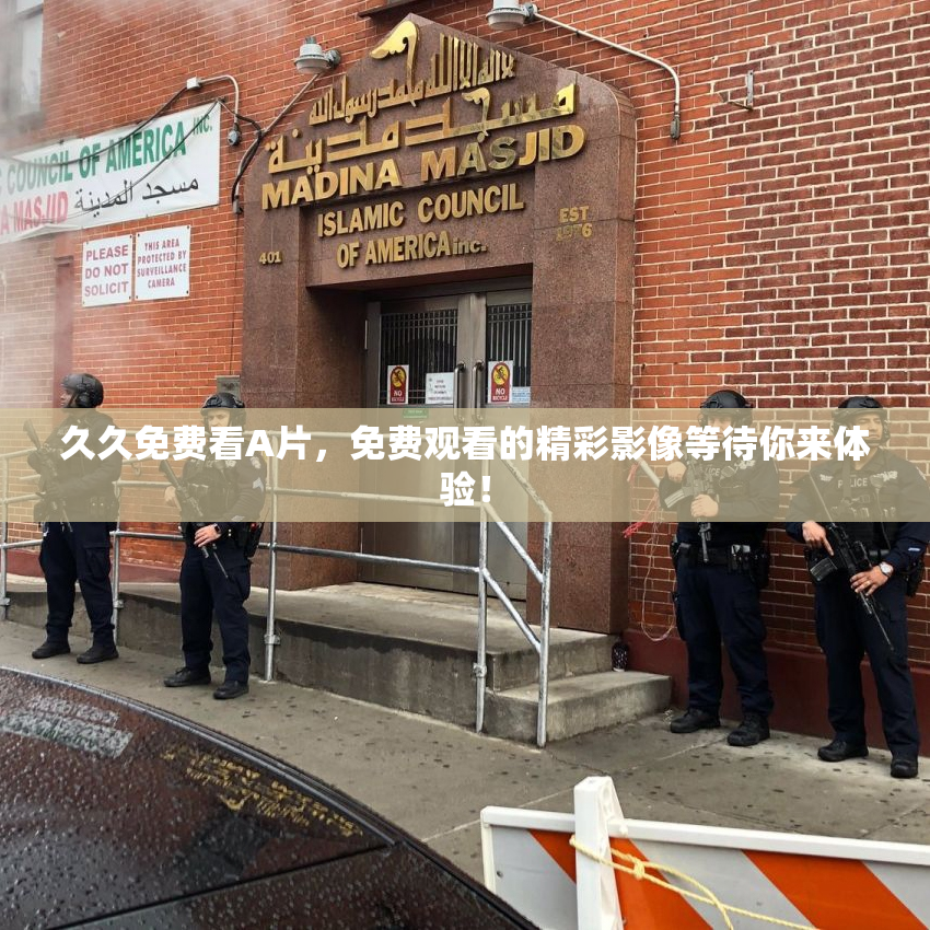 久久免费看A片，免费观看的精彩影像等待你来体验！