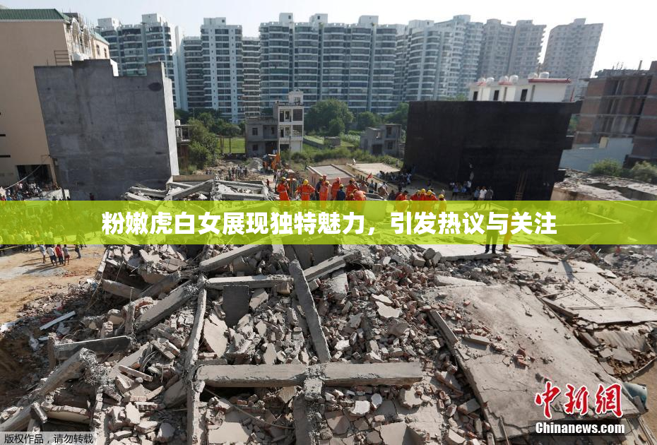 粉嫩虎白女展现独特魅力，引发热议与关注