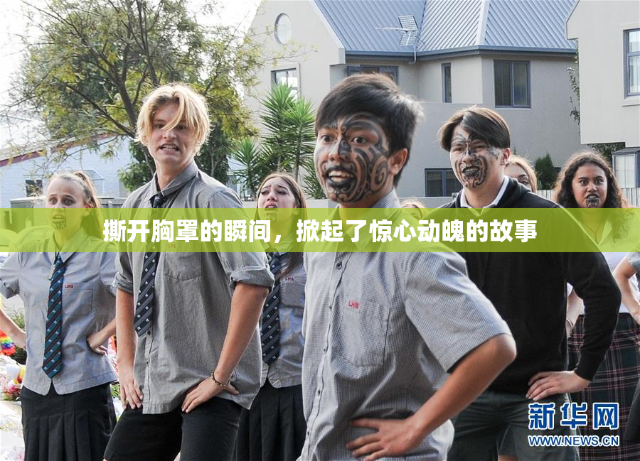 撕开胸罩的瞬间，掀起了惊心动魄的故事