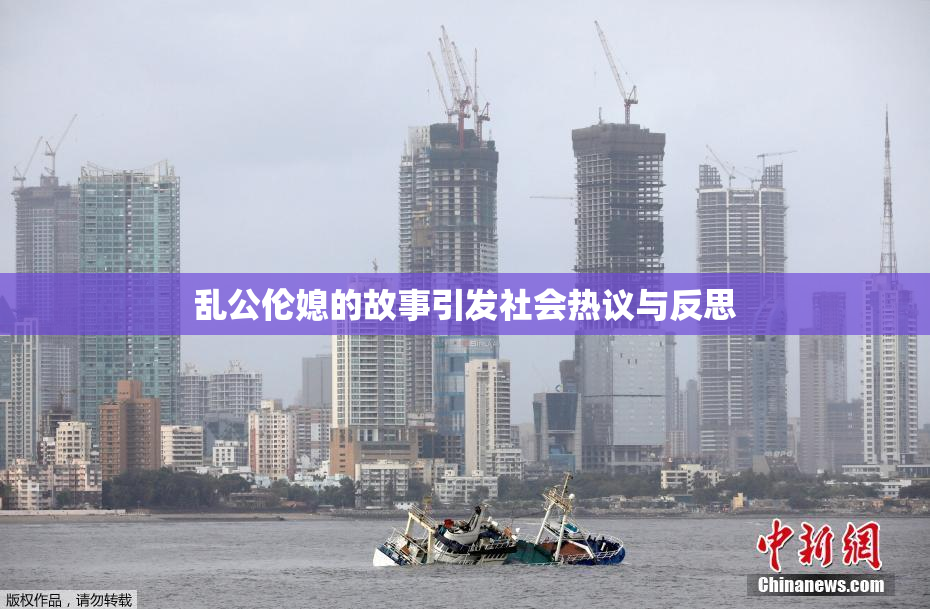 乱公伦媳的故事引发社会热议与反思
