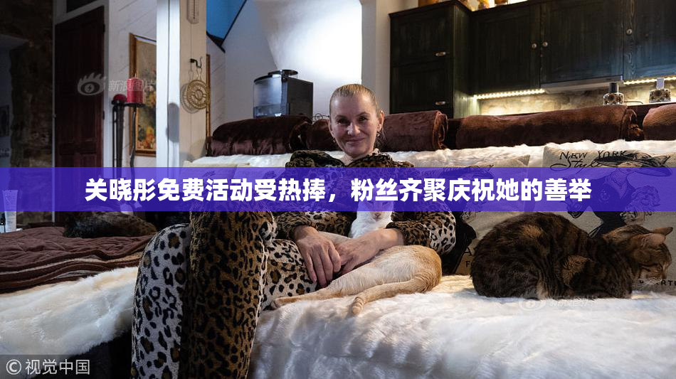 关晓彤免费活动受热捧，粉丝齐聚庆祝她的善举