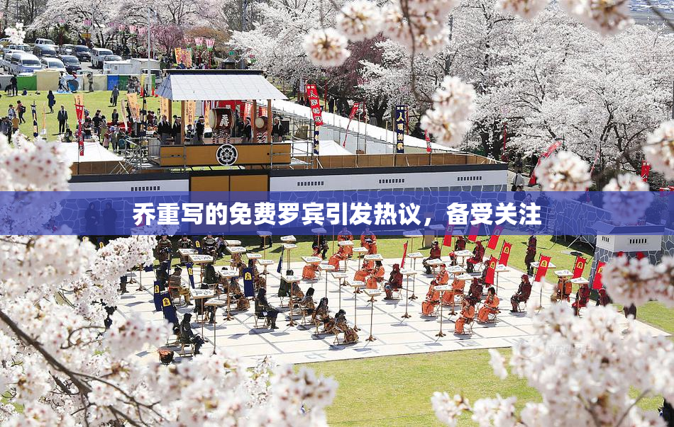 乔重写的免费罗宾引发热议，备受关注