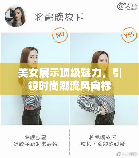 美女展示顶级魅力，引领时尚潮流风向标