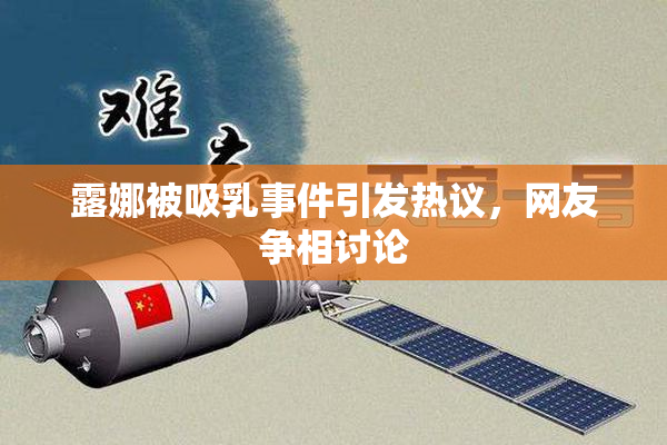 露娜被吸乳事件引发热议，网友争相讨论