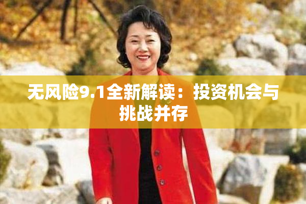 无风险9.1全新解读：投资机会与挑战并存