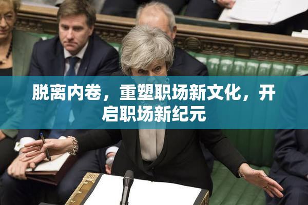 脱离内卷，重塑职场新文化，开启职场新纪元
