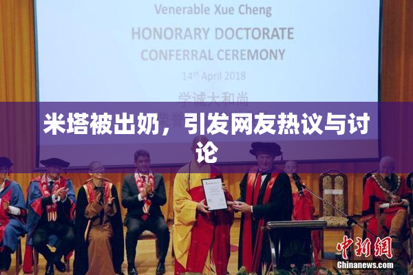 米塔被出奶，引发网友热议与讨论