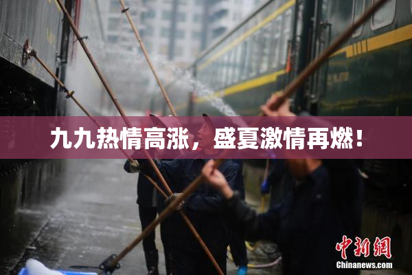 九九热情高涨，盛夏激情再燃！