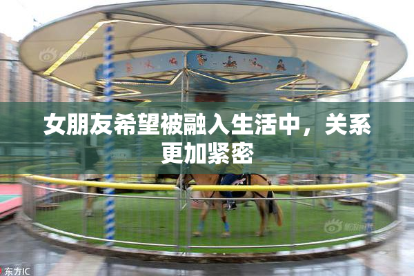 女朋友希望被融入生活中，关系更加紧密
