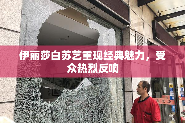 伊丽莎白苏艺重现经典魅力，受众热烈反响
