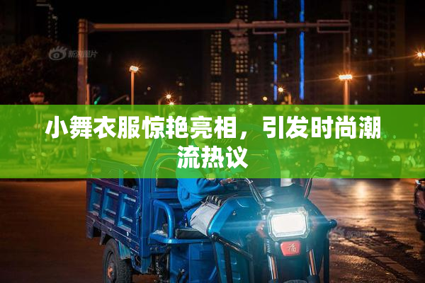 小舞衣服惊艳亮相，引发时尚潮流热议
