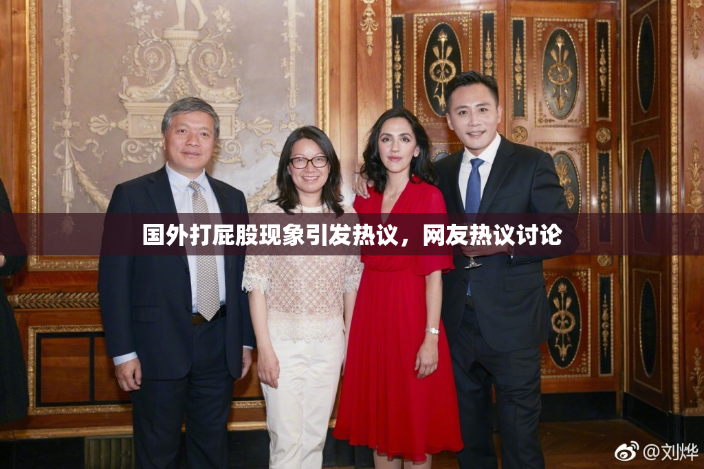 国外打屁股现象引发热议，网友热议讨论