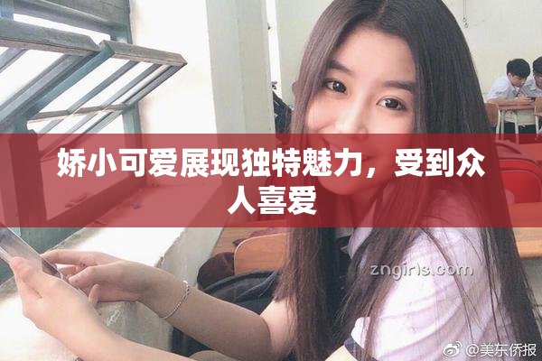 娇小可爱展现独特魅力，受到众人喜爱