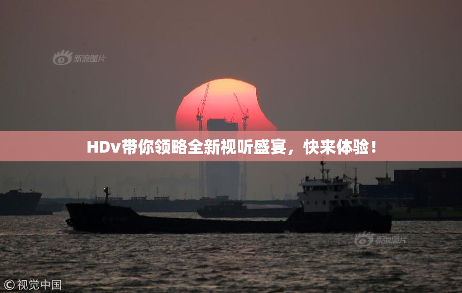 HDv带你领略全新视听盛宴，快来体验！