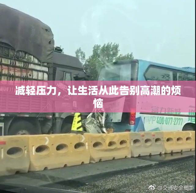 减轻压力，让生活从此告别高潮的烦恼