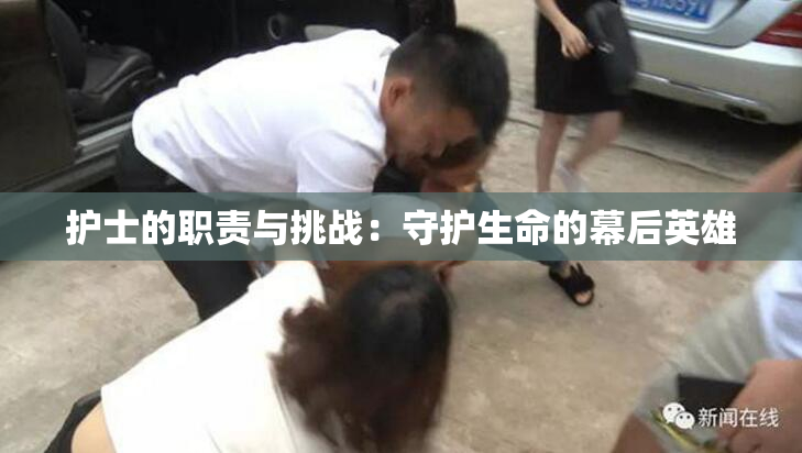 护士的职责与挑战：守护生命的幕后英雄