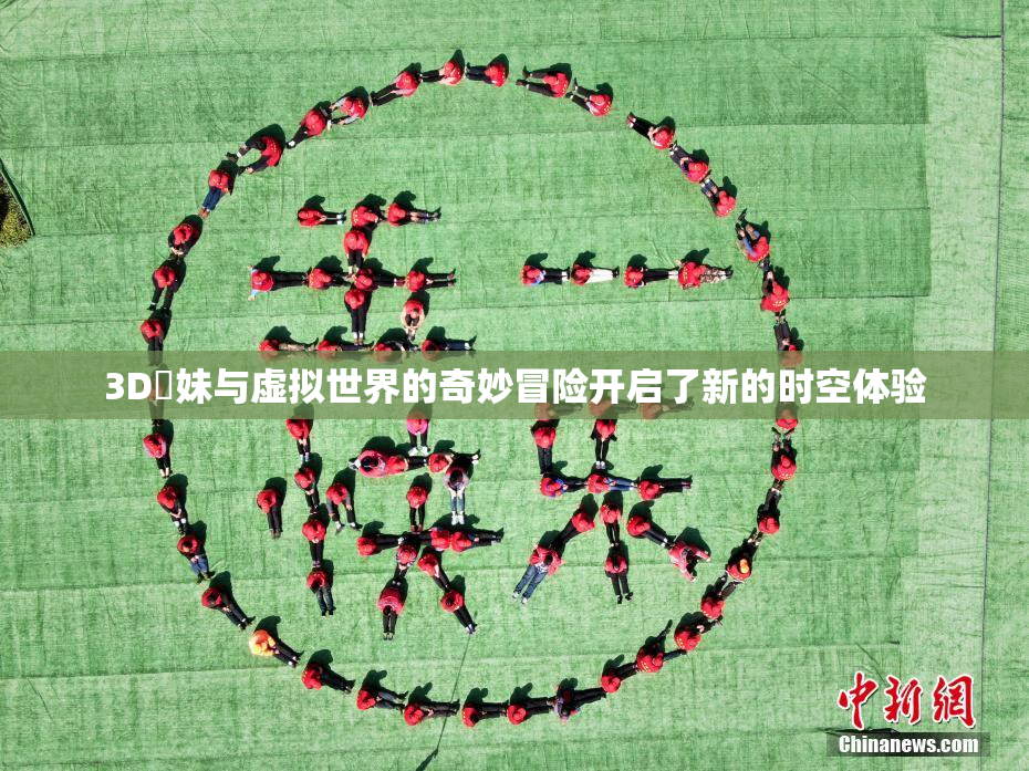 3D姉妹与虚拟世界的奇妙冒险开启了新的时空体验