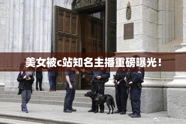 美女被c站知名主播重磅曝光！