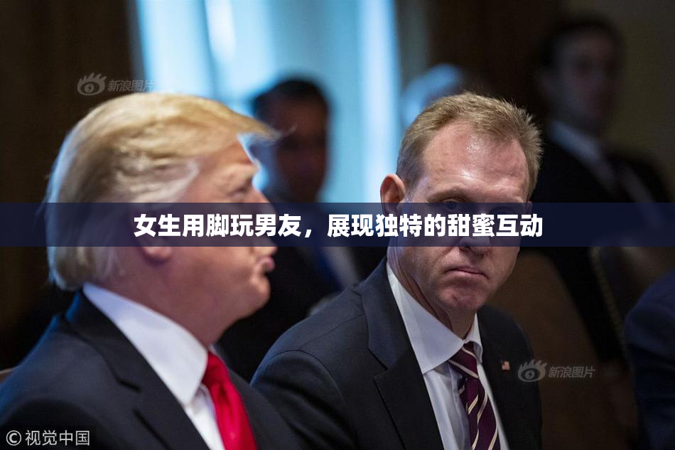 女生用脚玩男友，展现独特的甜蜜互动