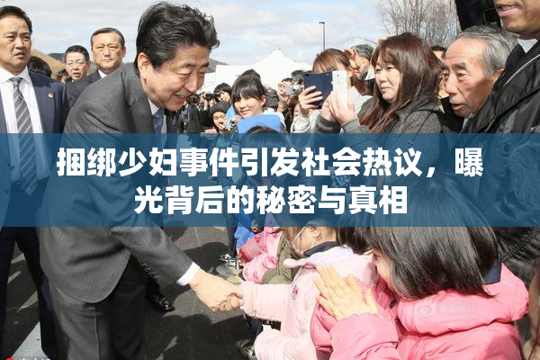 捆绑少妇事件引发社会热议，曝光背后的秘密与真相