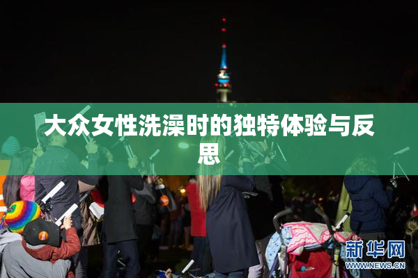 大众女性洗澡时的独特体验与反思