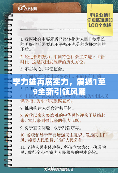 李力雄再展实力，震撼1至9全新引领风潮