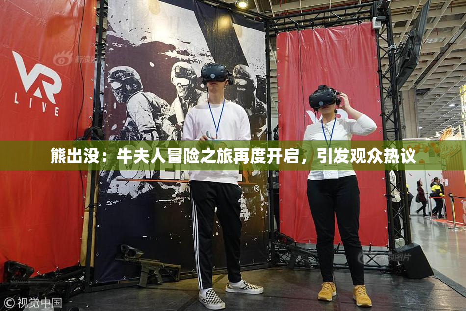 熊出没：牛夫人冒险之旅再度开启，引发观众热议