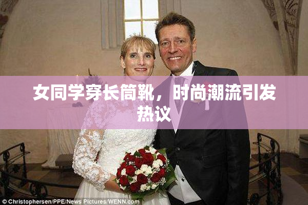 女同学穿长筒靴，时尚潮流引发热议