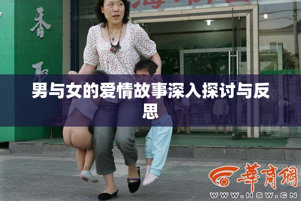 男与女的爱情故事深入探讨与反思
