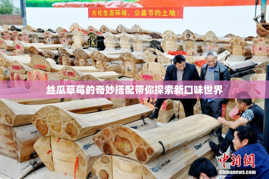 丝瓜草莓的奇妙搭配带你探索新口味世界