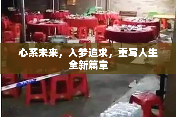 心系未来，入梦追求，重写人生全新篇章