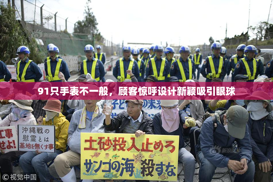 91只手表不一般，顾客惊呼设计新颖吸引眼球