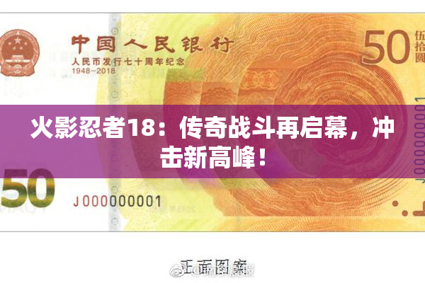 火影忍者18：传奇战斗再启幕，冲击新高峰！
