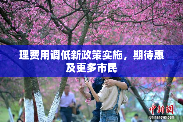 理费用调低新政策实施，期待惠及更多市民