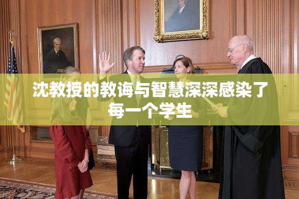 沈教授的教诲与智慧深深感染了每一个学生