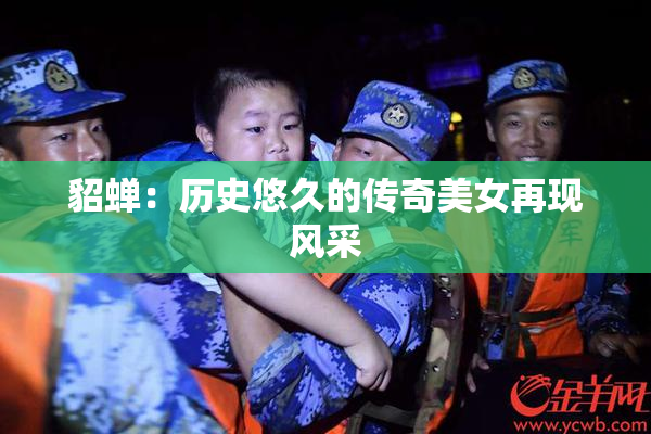 貂蝉：历史悠久的传奇美女再现风采