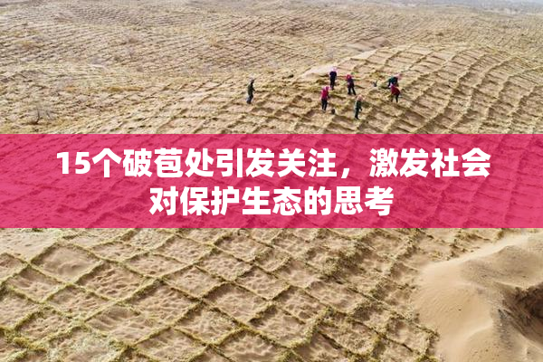 15个破苞处引发关注，激发社会对保护生态的思考