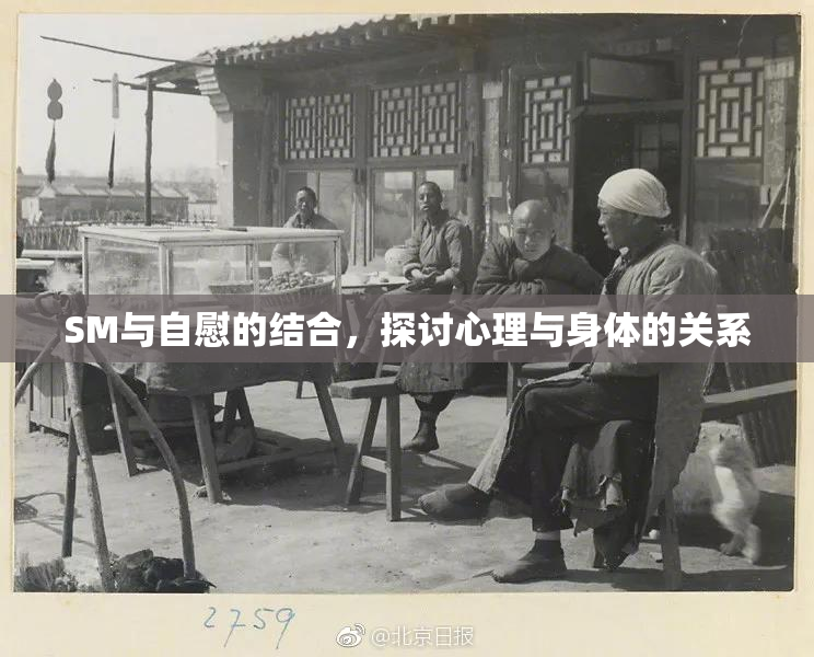 SM与自慰的结合，探讨心理与身体的关系