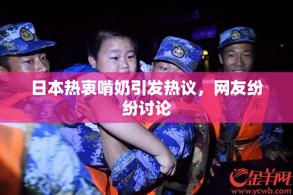 日本热衷啃奶引发热议，网友纷纷讨论