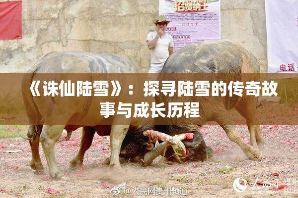 《诛仙陆雪》：探寻陆雪的传奇故事与成长历程