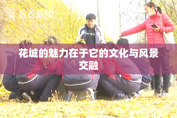 花城的魅力在于它的文化与风景交融