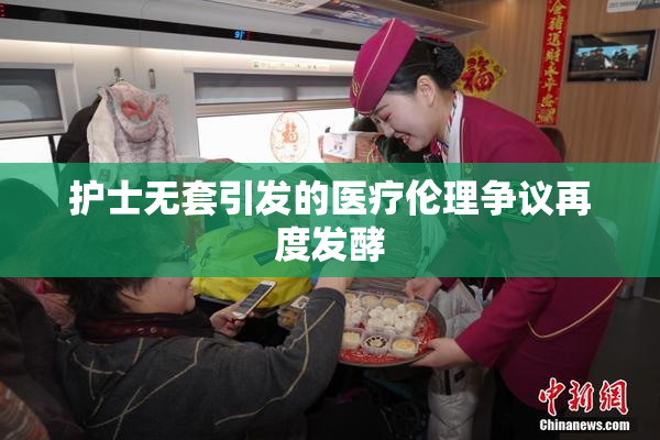 护士无套引发的医疗伦理争议再度发酵
