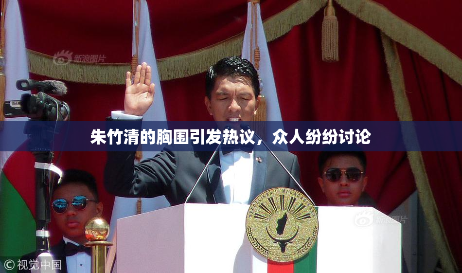 朱竹清的胸围引发热议，众人纷纷讨论