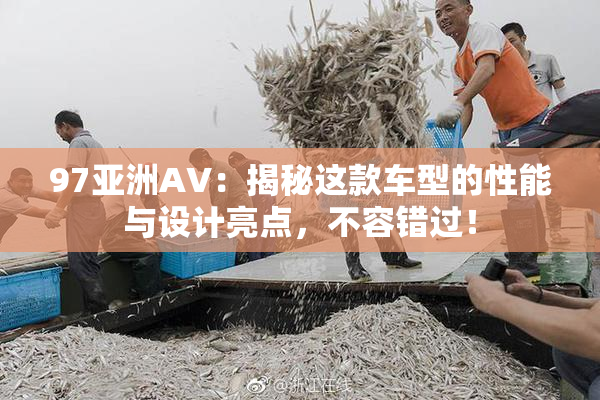 97亚洲AV：揭秘这款车型的性能与设计亮点，不容错过！
