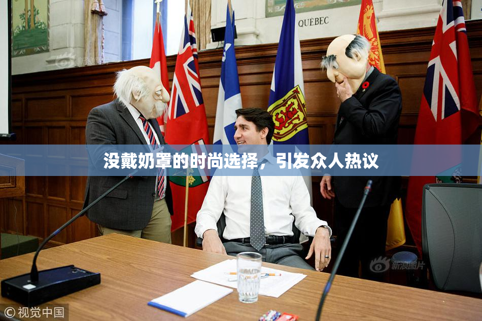 没戴奶罩的时尚选择，引发众人热议